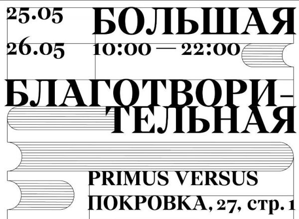 В Москве пройдет большая благотворительная распродажа - Год Литературы